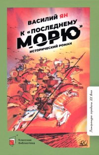 К "последнему морю" Василий Ян купить читать скачать онлайн - BookMix.ru