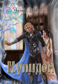 Купидон, Галина Штолле Купидон, Галина Штолле