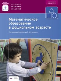 Математическое образование в дошкольном возрасте. Учебно-практическое пособие Карнеги Дейл купить читать скачать онлайн - BookMix.ru
