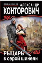 Рыцарь в серой шинели