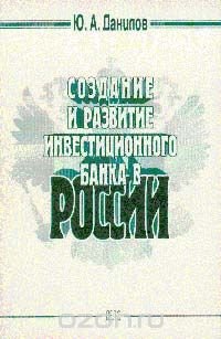 Стратегия коммерческого банка. Инвестиционные банки. Макроэкономика банки. Развитие инвестиций в банке. Развитие инвестиций в банке.