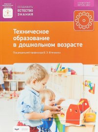 Техническое образование в дошкольном возрасте