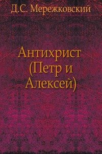 Антихрист (Петр и Алексей), Д. С. Мережковский
