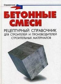 Бетонные смеси. Рецептурный справочник для строителей и производителей строительных материалов П. М. Майоров купить читать скачать онлайн - BookMix.ru