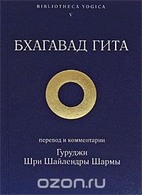 Бхагавад Гита