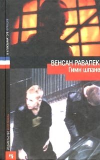 Гимн шпане