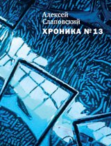 Хроника №13, Алексей Слаповский