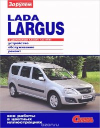 Lada Largus с двигателями 1,6 (8V), 1,6 (16V). Устройство, обслуживание, ремонт