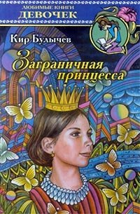 Заграничная принцесса, Кир Булычев