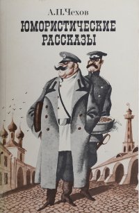 А. П. Чехов. Юмористические рассказы