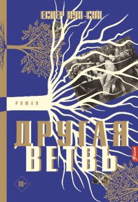 Другая ветвь, Еспер Вун-Сун