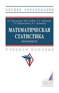 Математическая статистика. Практикум. Учебное пособие. Студентам ВУЗов