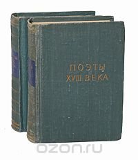 Поэты XVIII века (комплект из 2 книг)