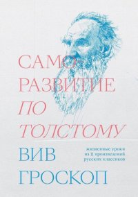 Саморазвитие по Толстому. Жизненные уроки из 11 произведений русских классиков