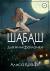 Шабаш для нимфоманки
