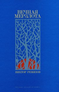 Вечная мерзлота