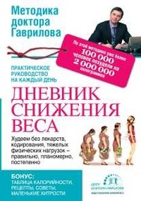 Дневник снижения веса Михаил Гаврилов купить читать скачать онлайн - BookMix.ru