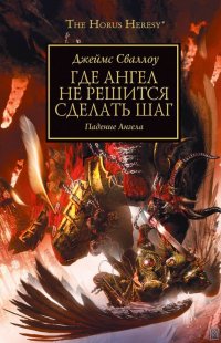 Где Ангел не решится сделать шаг Джеймс Сваллоу купить читать скачать онлайн - BookMix.ru