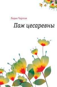 Паж цесаревны