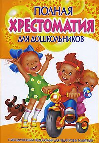 Полная хрестоматия для дошкольников с методическими для педагогов и родителей. В 2 книгах. Книга 1