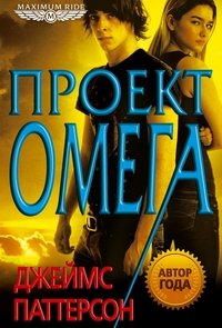 Проект «Омега»
