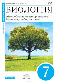 Сонин. Захаров. Биология. Бактерии, грибы, растения. 7 класс. (линия "Живой организм"), Сонин Николай Иванович Сонин. Захаров. Биология. Бактерии, грибы, растения. 7 класс. (линия "Живой организм"), Сонин Николай Иванович