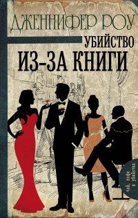 Убийство из-за книги, Роу Дженнифер Убийство из-за книги, Роу Дженнифер