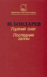 Горячий снег. Последние залпы
