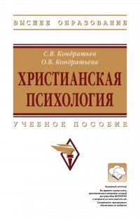 Христианская психология. Учебное пособие. Студентам ВУЗов Кондратьев Сергей Владимирович купить читать скачать онлайн - BookMix.ru