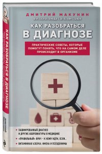 Как разобраться в диагнозе Макунин Дмитрий Александрович купить читать скачать онлайн - BookMix.ru