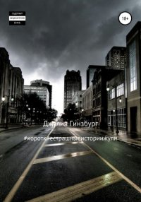#короткиестрашныеисториижули Джулия Гинзбург купить читать скачать онлайн - BookMix.ru