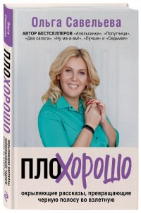 ПлоХорошо. Окрыляющие рассказы, превращающие черную полосу во взлетную