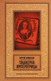 Табакерка императрицы Леонтьев Сергей Леопольдович купить читать скачать онлайн - BookMix.ru