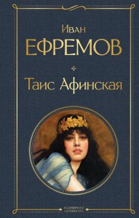 Таис Афинская, Иван Ефремов