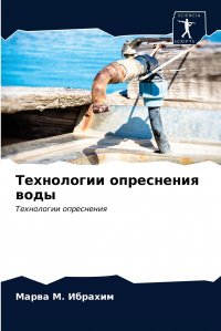 Технологии опреснения воды Марва М. Ибрахим купить читать скачать онлайн - BookMix.ru