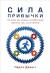 Отзывы о книге Сила привычки. Почему мы живем и работаем именно так,а не иначе Отзывы о книге Сила привычки. Почему мы живем и работаем именно так,а не иначе