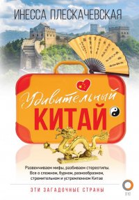 Удивительный Китай Плескачевская Инесса купить читать скачать онлайн - BookMix.ru