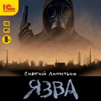 Язва Сергей Леонтьев купить читать скачать онлайн - BookMix.ru