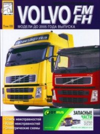 Грузовые автомобили Volvo FM. FH. Модели до 2005 года выпуска. Поиск неисправностей. Коды неисправностей. Электрические схемы. Том 3