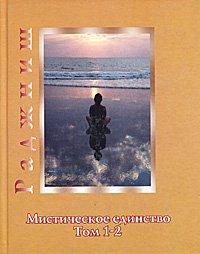Мистическое единство. Том 1, 2