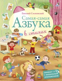 Самая-самая Азбука. В стихах
