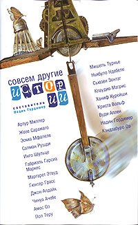 Совсем другие истории Составитель Надин Гордимер купить читать скачать онлайн - BookMix.ru