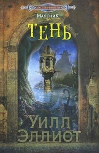 Тень, Э. Уилл Тень, Э. Уилл