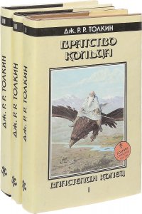 Дж. Р. Р. Толкин (комплект из 3 книг)