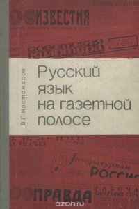 Русский язык на газетной полосе, В. Г. Костомаров