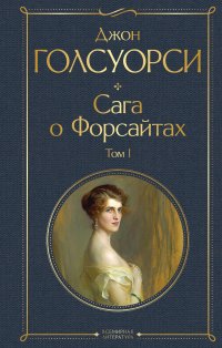 Сага о Форсайтах. Том I