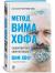 Цитаты из книги Метод Вима Хофа: Задействуй весь свой потенциал
