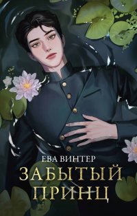 Забытый принц Е. Винтер купить читать скачать онлайн - BookMix.ru