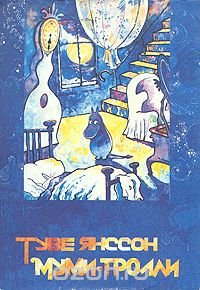 Муми-тролли. В трех томах. Том 3