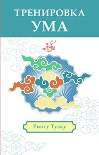 Тренировка ума